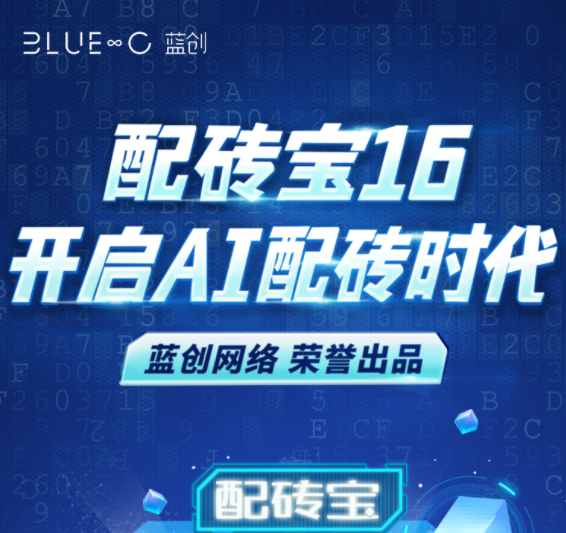 【配磚寶16】帶您開啟陶瓷行業(yè)ai時代！
